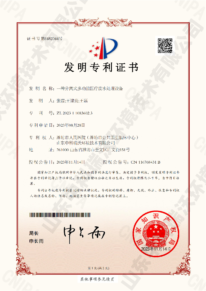 一种分离式多功能医疗废水处理设备--2026·美加墨世界杯(FIFA World Cup)官网入口|welcome
_00.png
